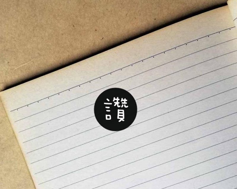 R517-1.7cm round type single chapter chapter reward chapter teaching chapter water-based back ink printing flip chapter shop Zhang Wenqing - Stamps & Stamp Pads - Plastic 