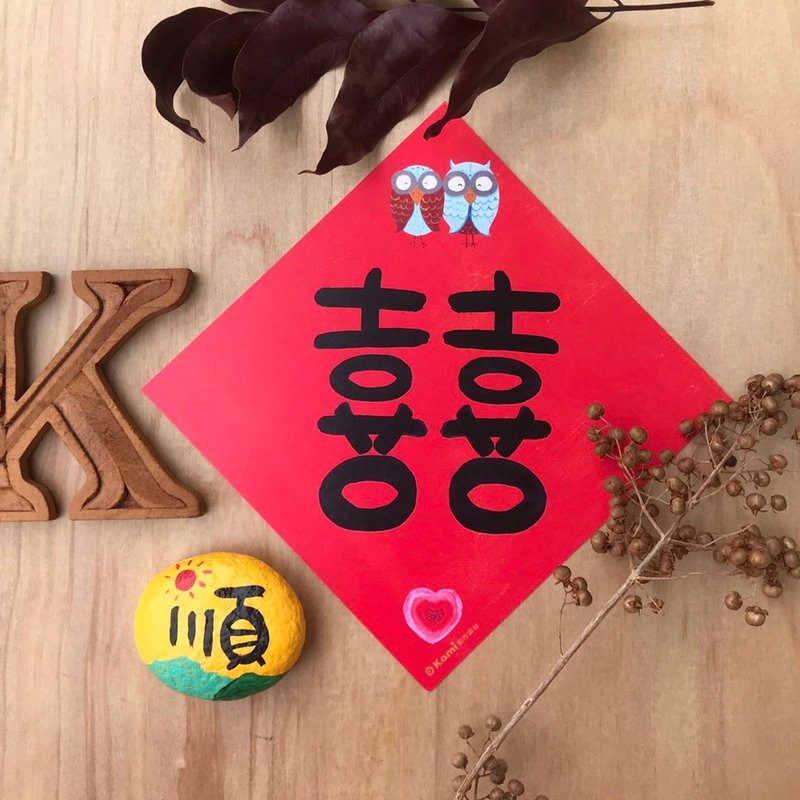 kami插畫斗方∣ 囍 /春聯 - 紅包袋/春聯 - 紙 