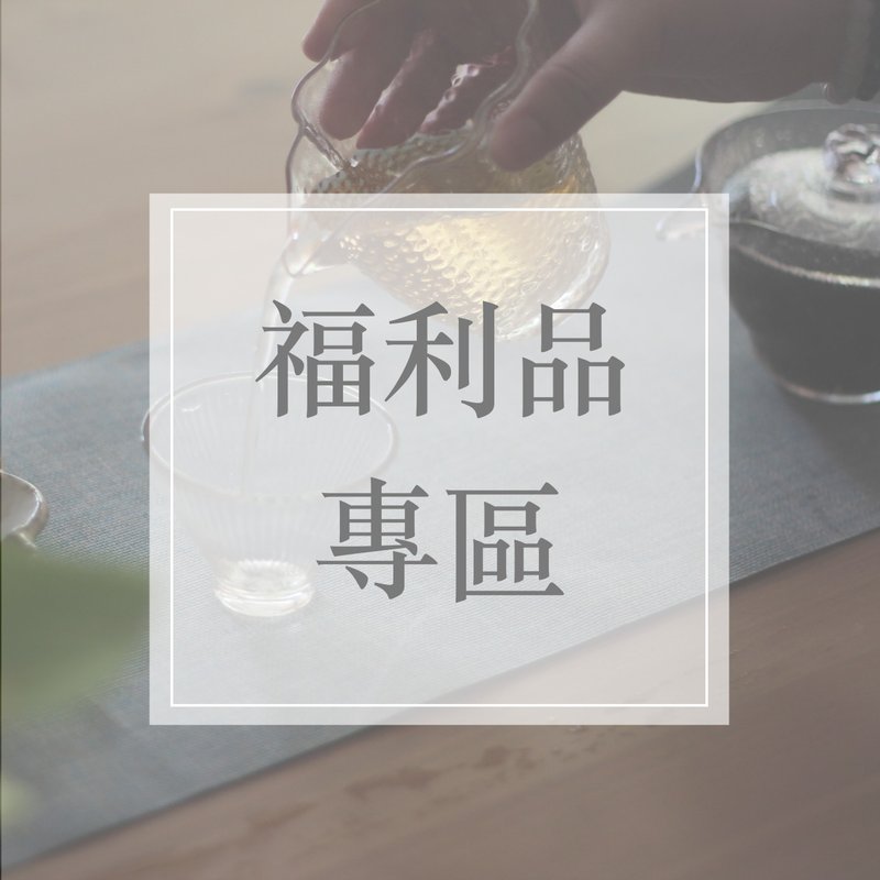 【茶具福利品專區】多款茶壺茶杯特價優惠 - 茶壺/茶杯/茶具 - 玻璃 