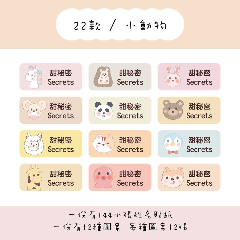 Sweet Secret Customized Rectangular Name Stickers / A Set of 144 Sheets / B22 Small Animals - สติกเกอร์ - กระดาษ 