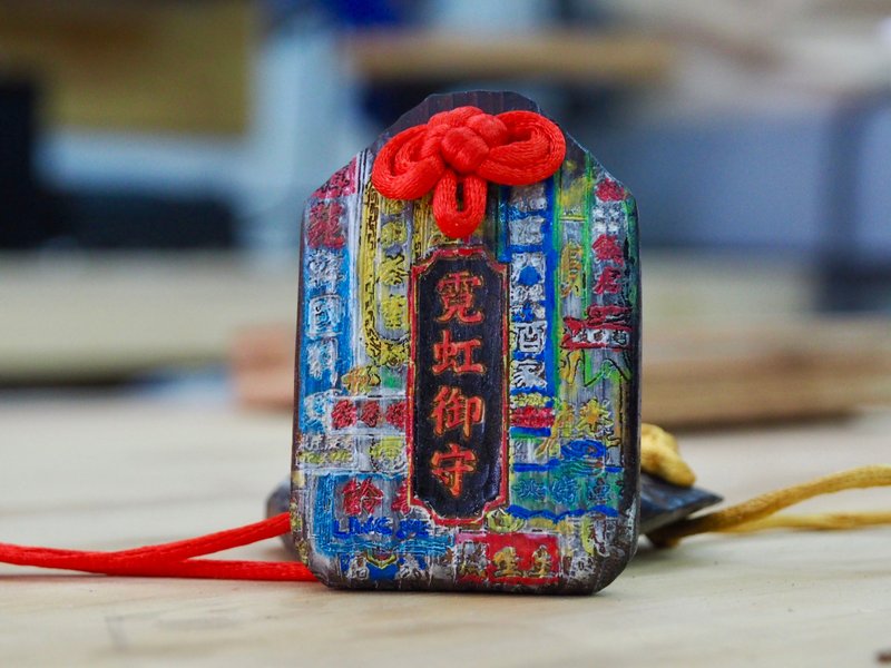 霓虹御守(黑炭木雕御守) - 木工/竹藝/紙雕 - 木頭 多色
