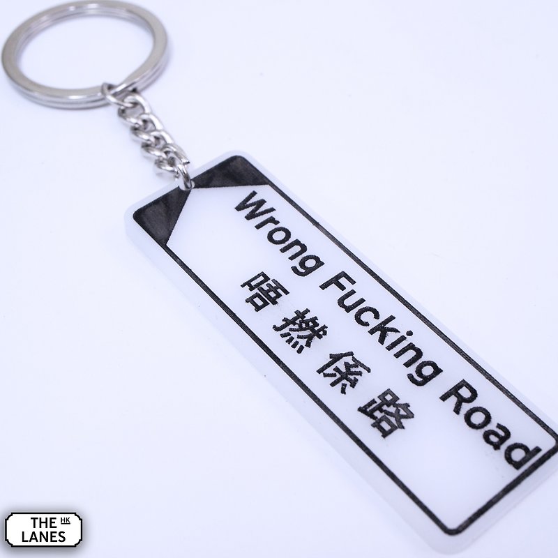 香港街道牌 唔撚係路 鎖匙扣 - 鑰匙圈/鎖匙扣 - 塑膠 白色