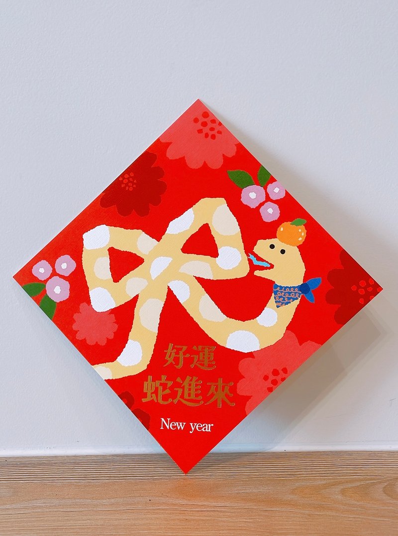 2025 蛇年大春聯 好運蛇過來 - 紅包袋/春聯 - 紙 紅色