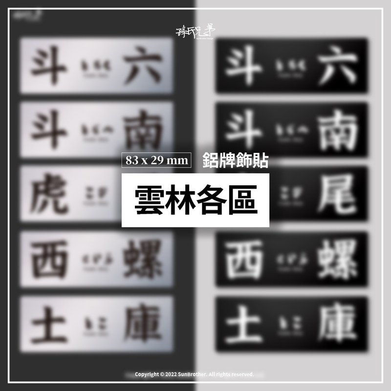 雲林各區/鋁牌飾貼 SunBrother孫氏兄弟 - 貼紙 - 鋁合金 