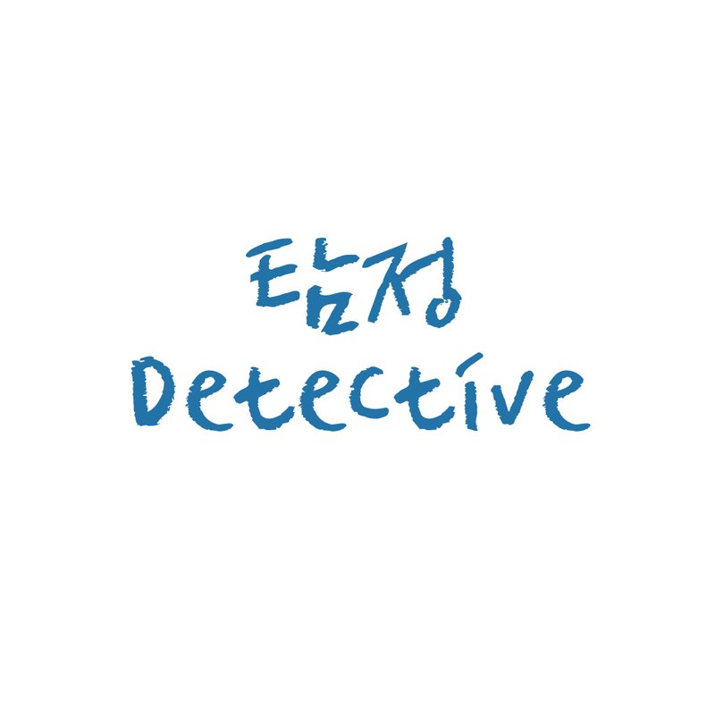 Detective (탐정) Set pack - 貼紙 - 紙 