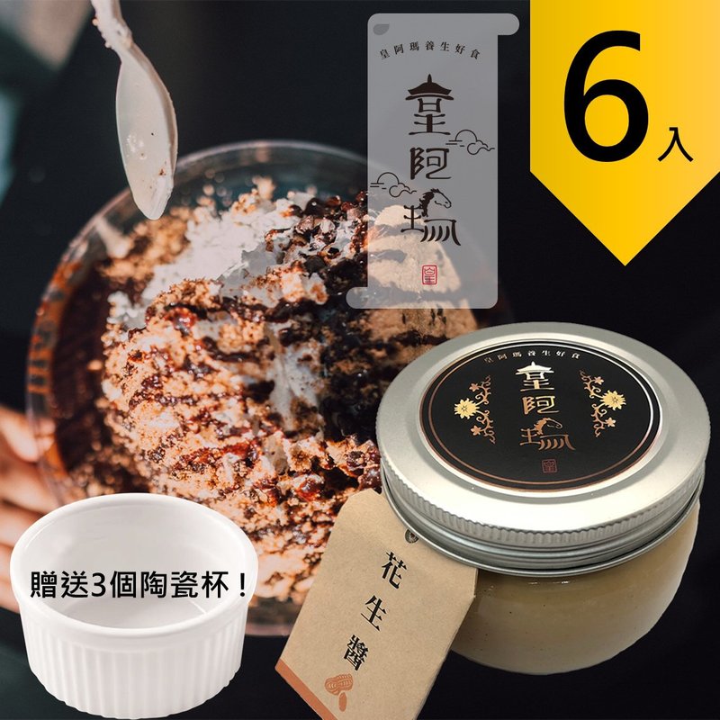 皇阿瑪-花生醬 300g/瓶 (6入) 贈送3個陶瓷杯! 花生醬 淋醬 沾醬 - 果醬/抹醬 - 濃縮/萃取物 卡其色
