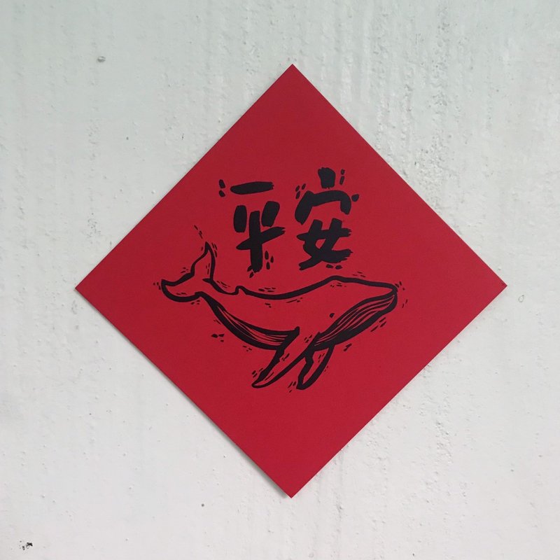 海派的你/ 平安春聯 - 紅包袋/春聯 - 紙 