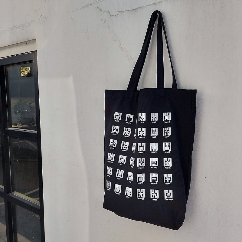 CultT 獨家設計-【門字部首】 帆布袋 Tote Bag - 黑色 - 手提包/手提袋 - 棉．麻 黑色