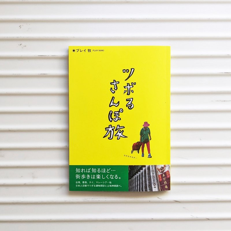 ツボるさんぽ旅 - 刊物/書籍 - 紙 多色