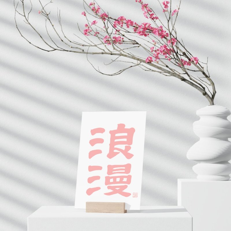 【書法明信片】浪漫 – 手寫轉印設計・文青紙卡 - 卡片/明信片 - 紙 粉紅色