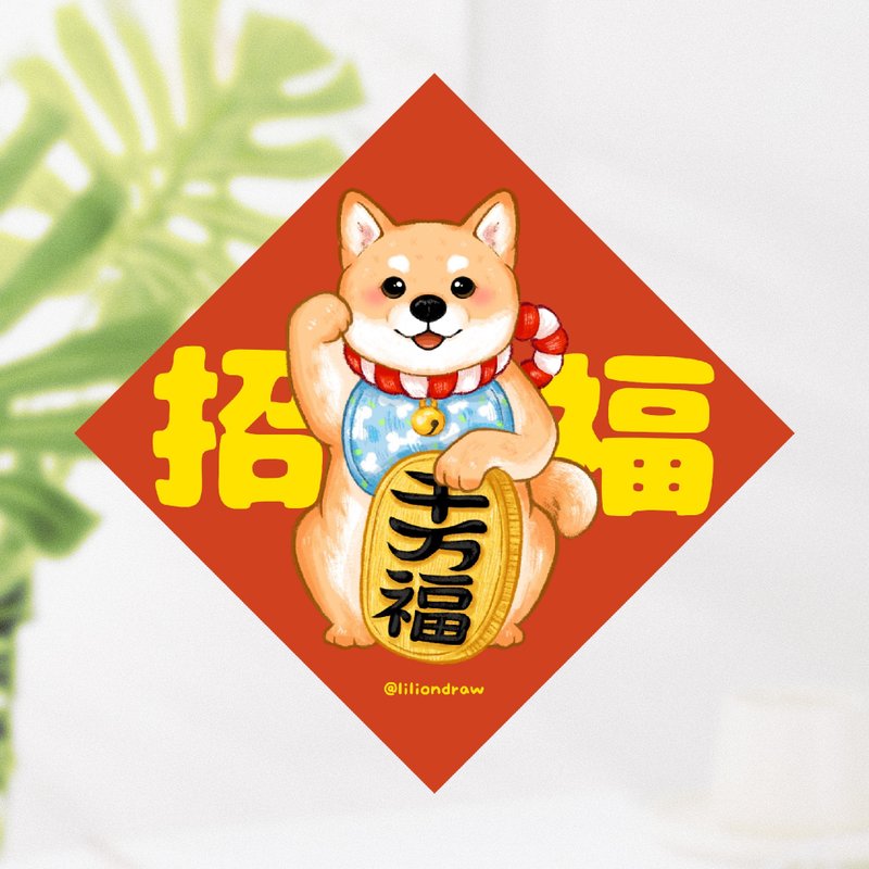 橘色柴犬 招福犬 4種尺寸 春聯貼紙 原創 狗狗春聯 斗方春聯 新年 - 紅包袋/春聯 - 紙 紅色