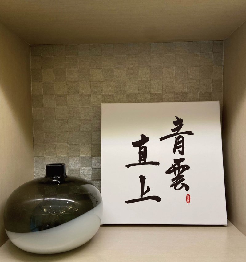 青雲直上 書法無框畫 客廳掛畫 油畫布  賀禮 入厝 開店 開業 - 海報/掛畫/掛布 - 紙 白色