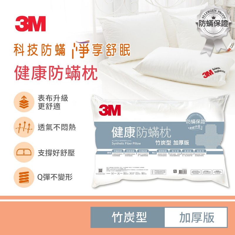 3M 防蹣枕心-竹炭型(加厚版) - 寢具/床包 - 其他材質 白色