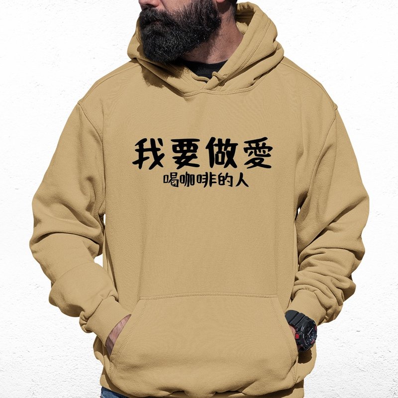我要做愛 喝咖啡的人 中性帽T 刷毛 卡其色 秋冬交換禮物快速出貨 - 帽T/大學T - 棉．麻 卡其色