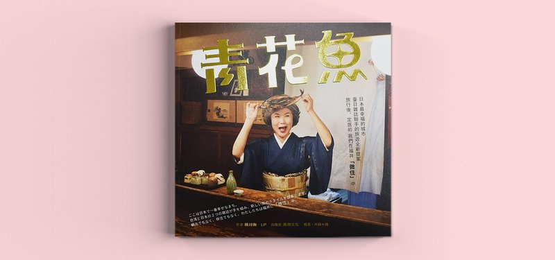 青花魚 微住 旅遊全新提案 - 刊物/書籍 - 紙 金色