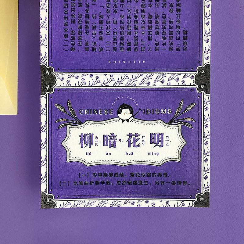 Chinese Idioms Card-Willow Dark Flower Ming Chinese Idioms Card - Cards & Postcards - Paper Purple