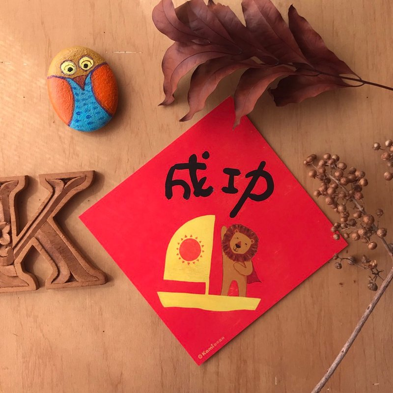 kami插畫斗方∣成功 /春聯 - 紅包袋/春聯 - 紙 