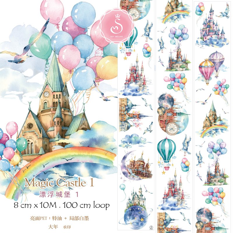 漂浮城堡1　Magic Castle 1　紙膠帶 Masking Tape - 紙膠帶/和紙/PET - 塑膠 多色