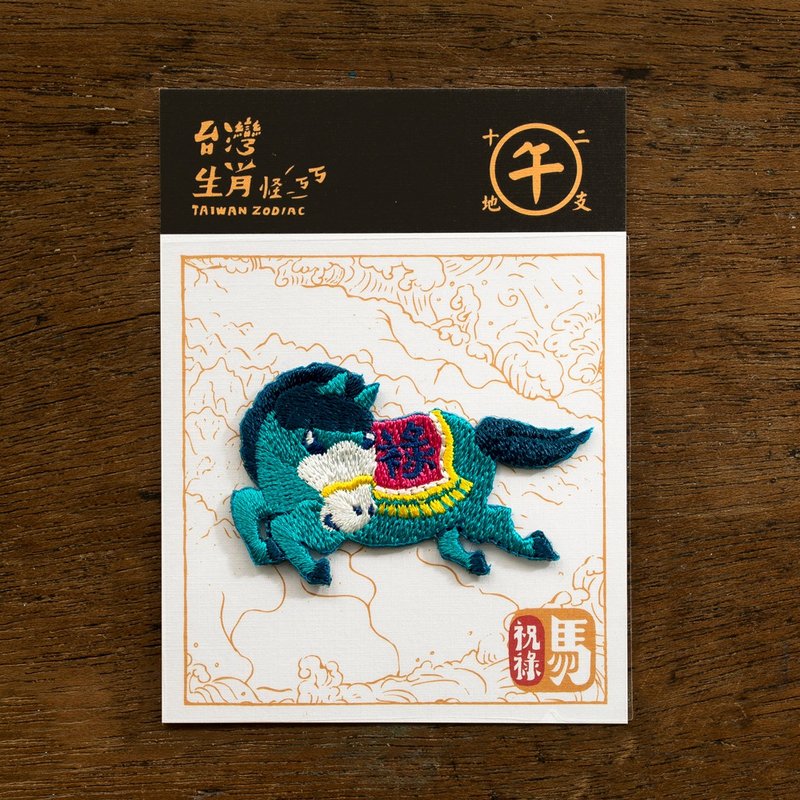 12生肖-祝祿馬  燙貼繡片 台灣幻獸新登場 - 徽章/別針 - 聚酯纖維 藍色