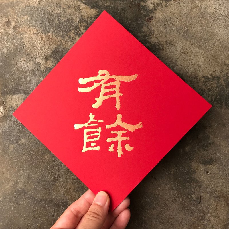 蛇年開運春聯斗方/有餘/漢代隸書/15cm - 紅包袋/春聯 - 紙 紅色
