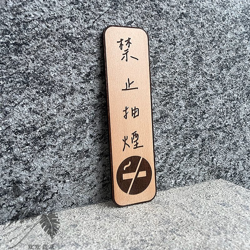 禁止吸煙 禁止吸菸 告示牌 客製化 警示語 門牌 標語  默默栽居 - 門簾/門牌 - 木頭 