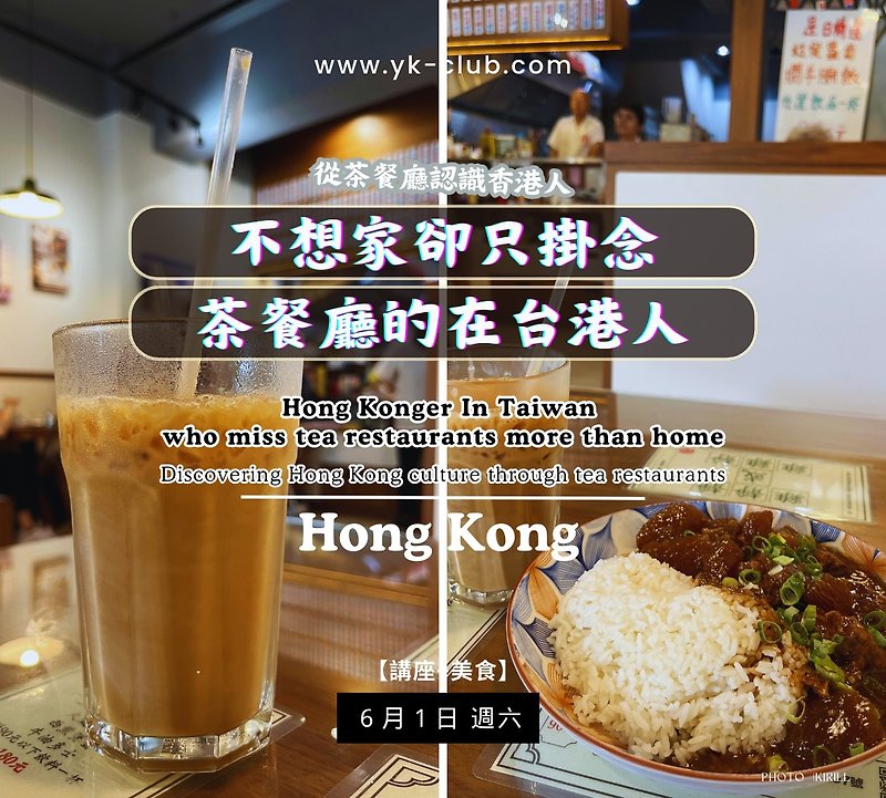 [Lecture + Food] People in Taiwan and Hong Kong who don’t want to go home but only miss the tea restaurant – Recognition from the tea restaurant - Photography/Spirituality/Lectures - Other Materials 
