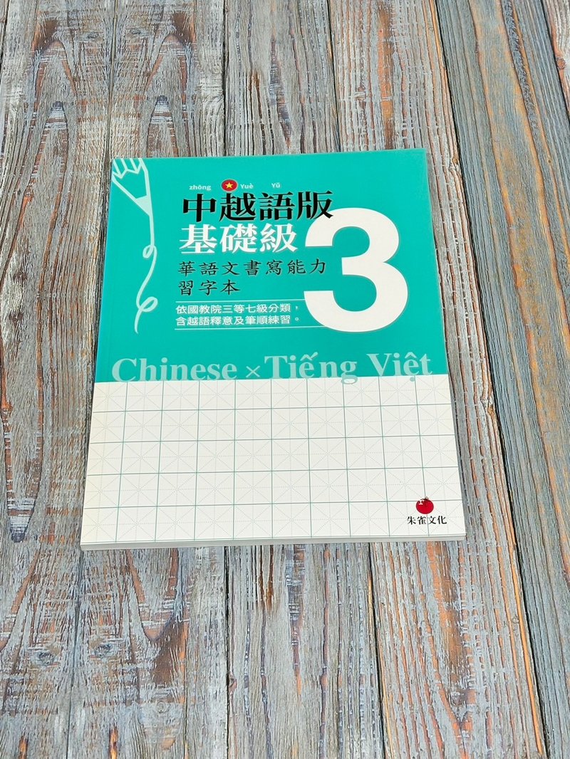 華語文書寫能力習字本  中越語版基礎級3  依國教院三等七級分類 - 刊物/書籍 - 紙 綠色