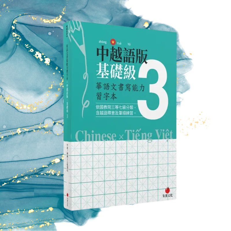 華語文書寫能力習字本  中越語版基礎級3  依國教院三等七級分類 - 刊物/書籍 - 紙 綠色