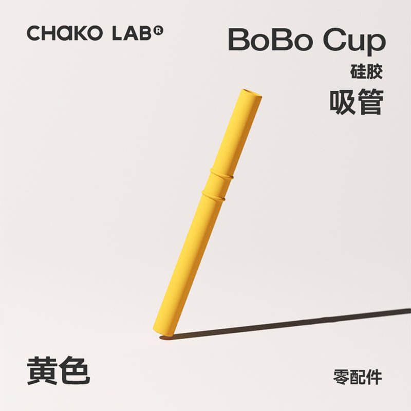 [BOBO Straw Cup Personality Accessories] Straw - หลอดดูดน้ำ - ยาง 