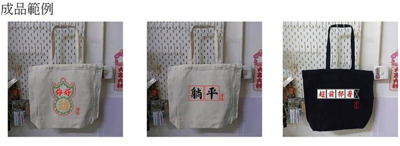 自訂字Tote Bag - 手提包/手提袋 - 棉．麻 黑色