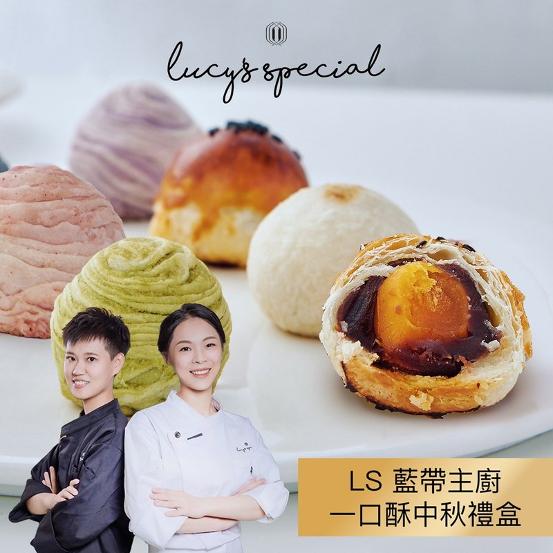 【LS手作甜點x藍帶主廚】一口酥中秋禮盒(12入)(附提袋)(3盒) - 蛋糕/甜點 - 其他材質 