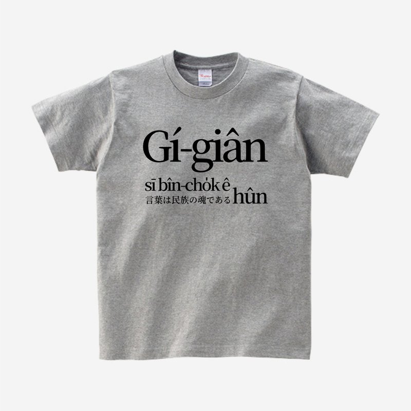 語言是民族ê魂 • 王育德 • 複刻台語經典 T-shirt • Phú色 - 帽T/大學T - 棉．麻 銀色