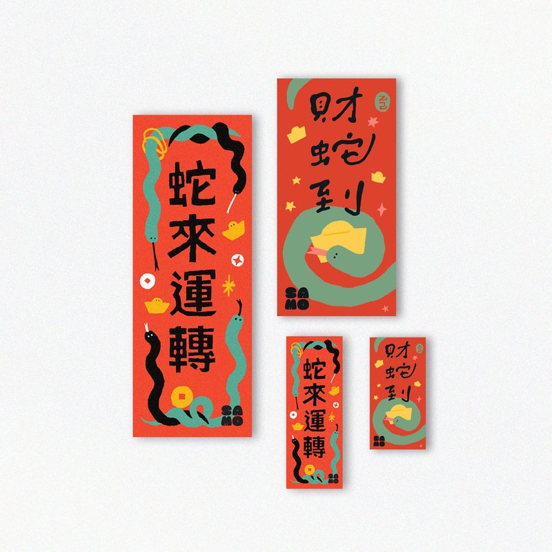 【現貨】2025蛇年春聯 - 紅包袋/春聯 - 紙 紅色