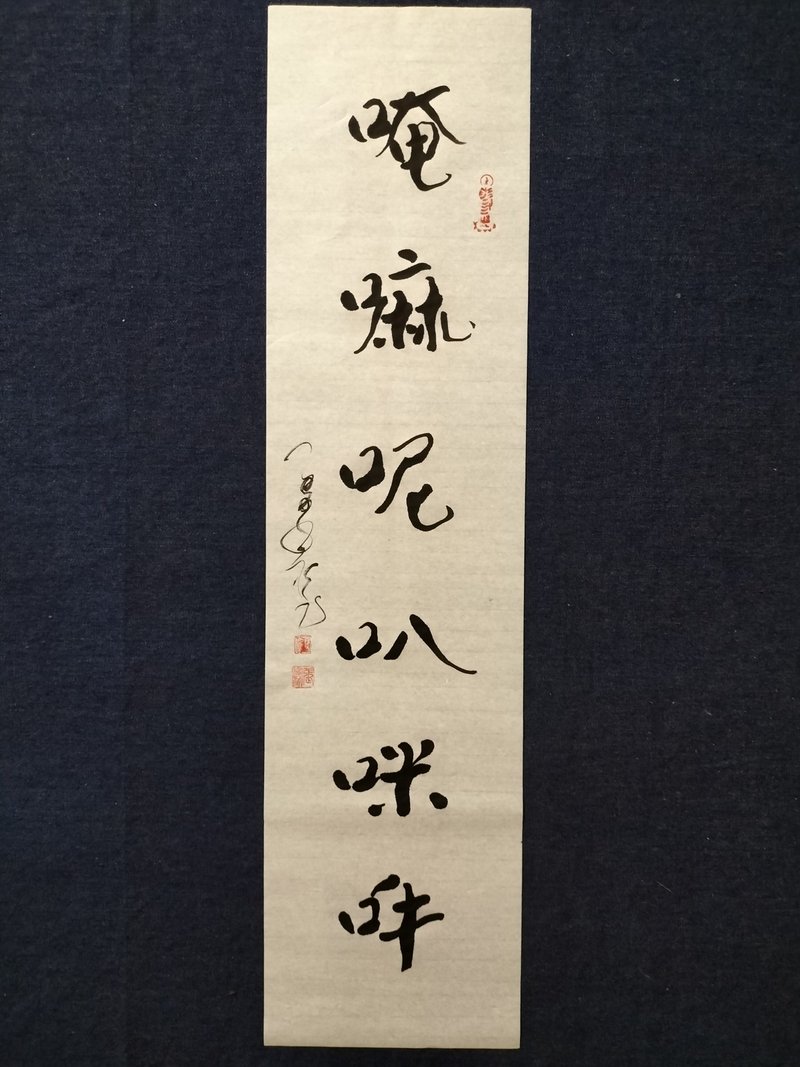 唵嘛呢叭咪吽  隨意楷  未裱 - 擺飾/家飾品 - 紙 白色
