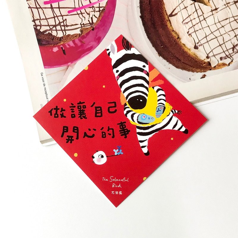 2026中春聯【做讓自己開心的事】 - 利是封/揮春 - 紙 紅色