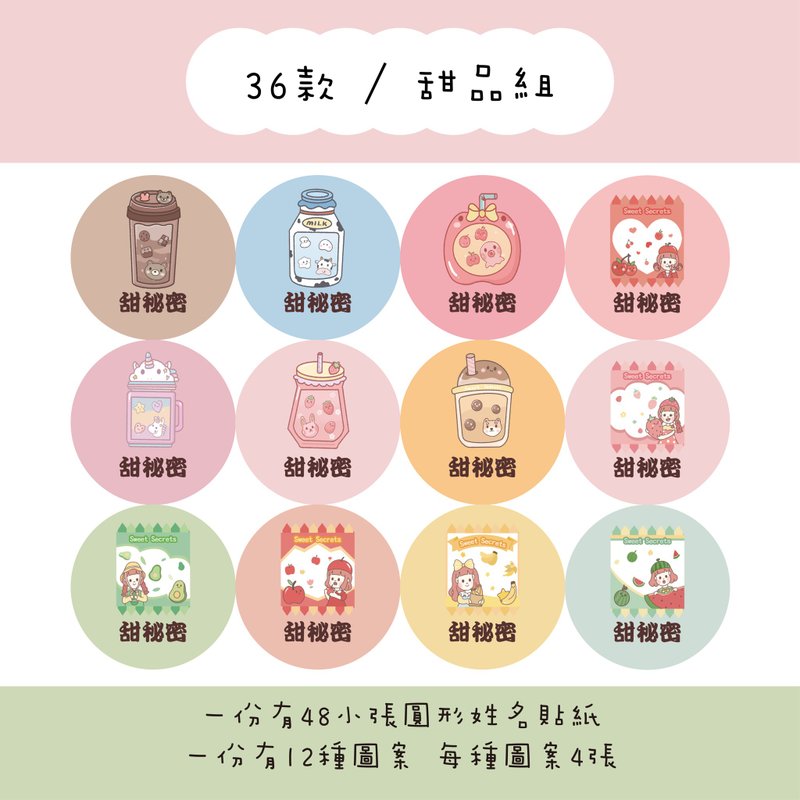 甜秘密客製化圓形姓名貼紙 / 一組48張 / C36甜品組款 - 貼紙 - 紙 