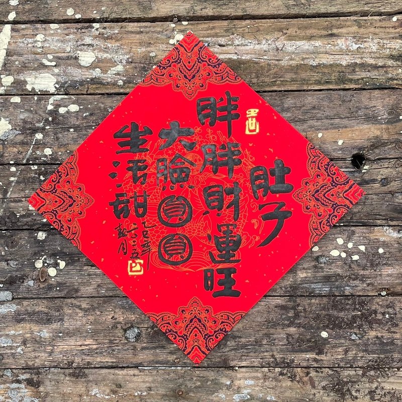 【肚子胖胖財運旺】吉祥語 春聯斗方 - 紅包袋/春聯 - 紙 