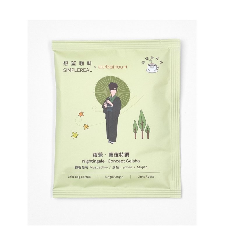 夜鶯. 藝伎掛耳包/淺焙/麝香葡萄 荔枝 Mojito ou.bai.tou.ri - 咖啡/咖啡豆 - 新鮮食材 綠色