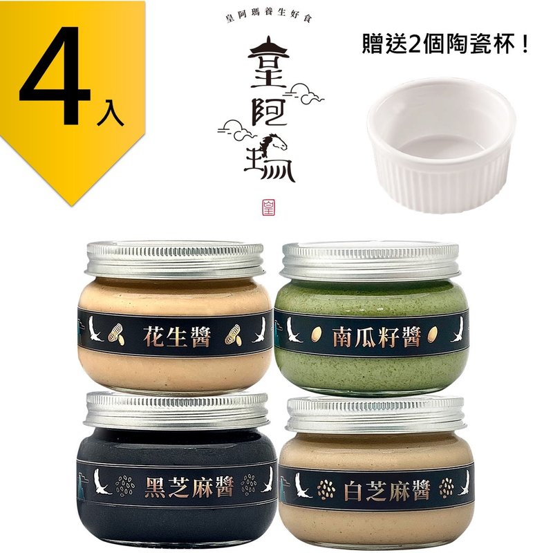 皇阿瑪-黑芝麻醬+白芝麻醬+花生醬+南瓜籽醬 300g/瓶(4入) 贈送2! - 果醬/抹醬 - 濃縮/萃取物 卡其色