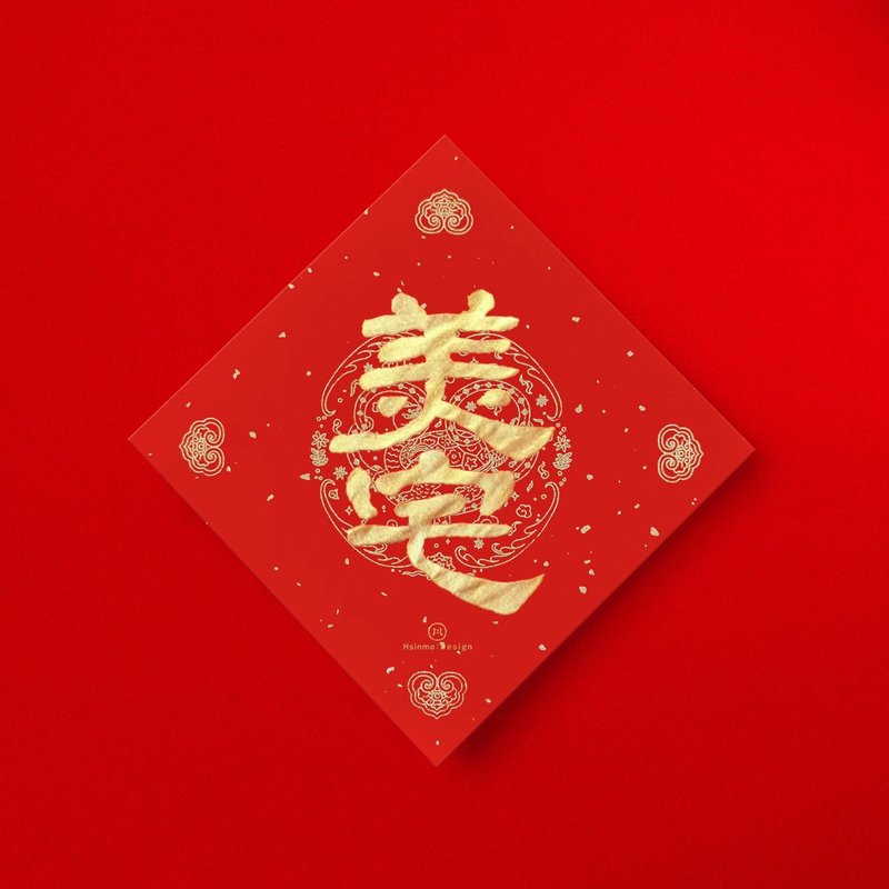 隸書【美宅】手寫春聯方形春聯斗方 2025蛇年 入厝開業禮物 - 紅包袋/春聯 - 紙 紅色