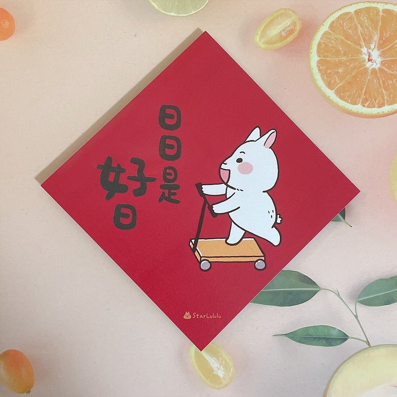 Grapefruit Rabbit Illustrated Spring Couplets/Big Spring Posters/Everyday is a Good Day leaflet with double-sided picture - ถุงอั่งเปา/ตุ้ยเลี้ยง - กระดาษ สีแดง