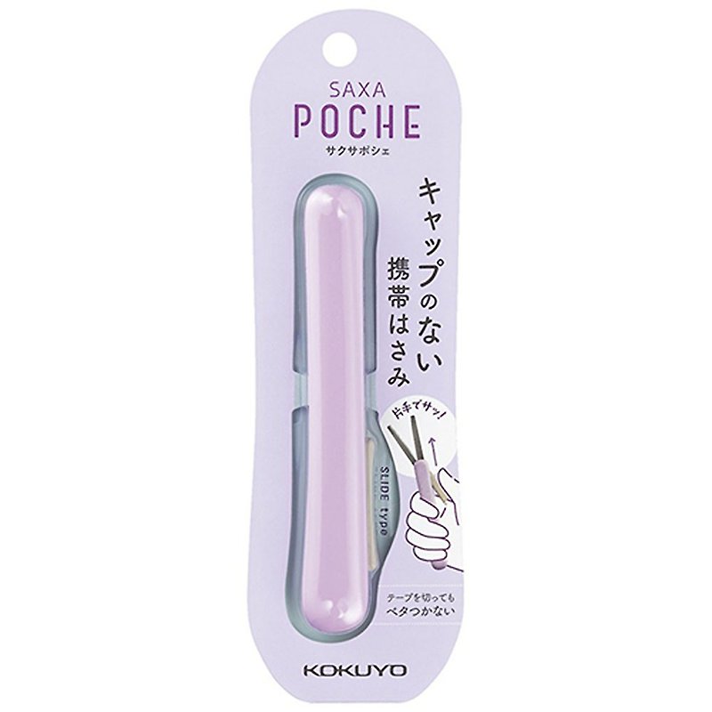 KOKUYO 攜帶型剪刀 SAXA Poche - 紫 - 開信刀 - 塑膠 紫色