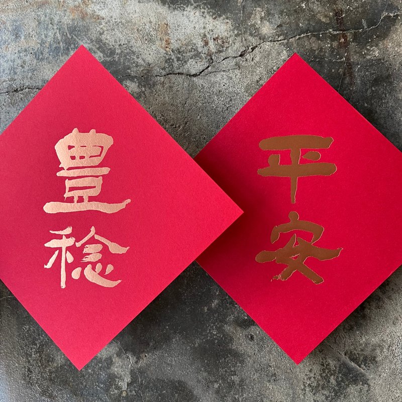 馬年開運春聯斗方/平安豐稔/清代楊峴/15cm - 紅包袋/春聯 - 紙 紅色