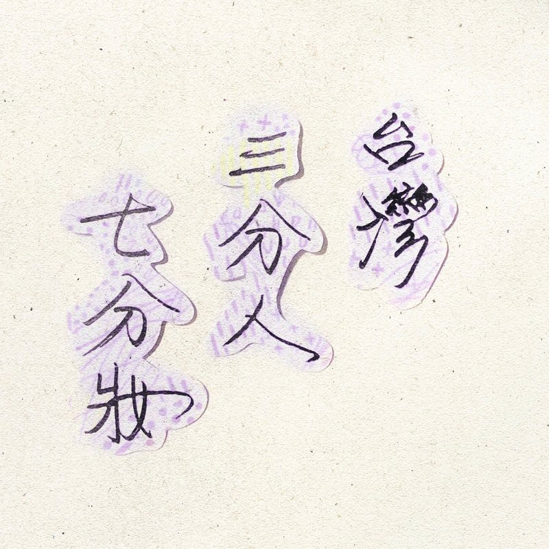 暖暖手寫字 | 台灣三分人七分妝  I 柔霧透明貼紙 臺灣話諺語 - 貼紙 - 紙 