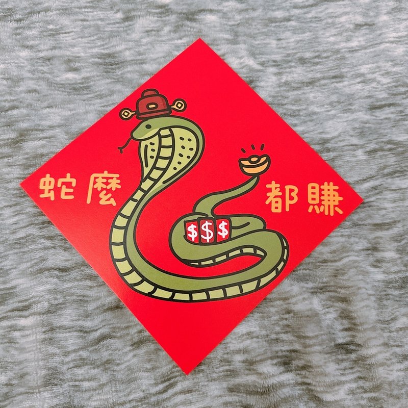 Year of the Snake Spring Festival Couplets Snakes earn everything 14.5 cm Dou Fang - ถุงอั่งเปา/ตุ้ยเลี้ยง - กระดาษ สีแดง