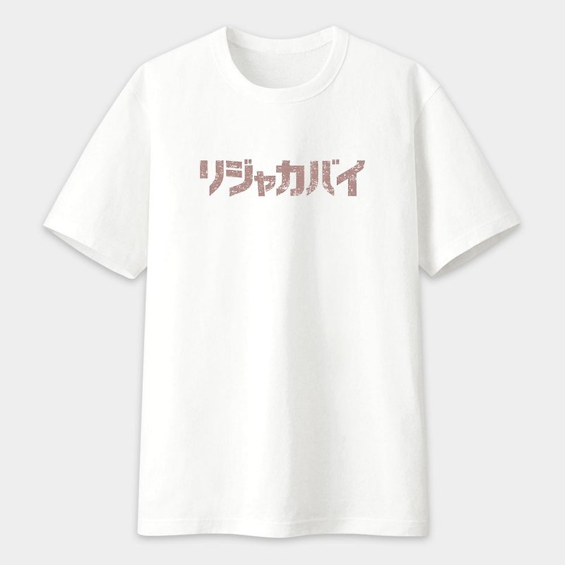 Pseudo-Japanese Lijia coffee selling text unisex short-sleeved T-shirt white PS275