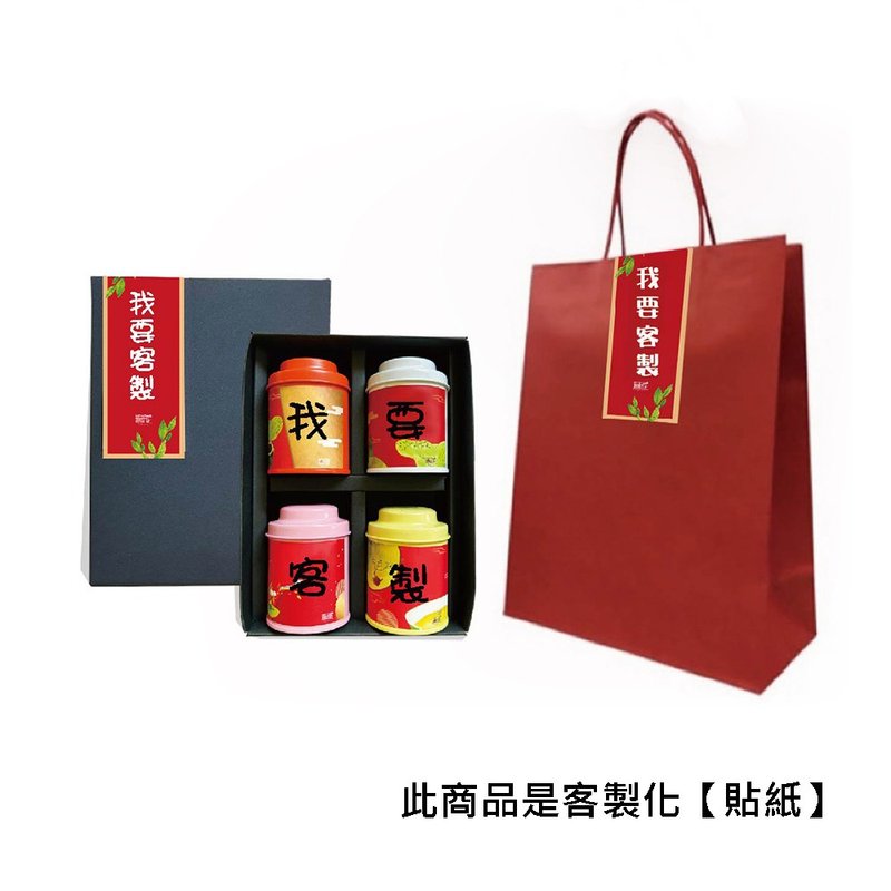 【文字祝福禮盒】無藏 客製【專屬貼標】加值服務(不含茶罐等商品 - 貼紙 - 新鮮食材 多色