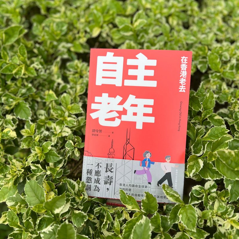 自主老年/ 胡令芳 著 李衛棠 譯 - 刊物/書籍 - 紙 橘色