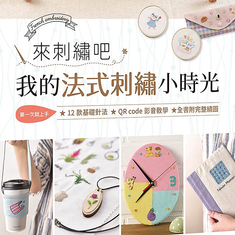 Come embroider my French embroidery hour light book and material pack - เย็บปัก/ถักทอ/ใยขนแกะ - กระดาษ 