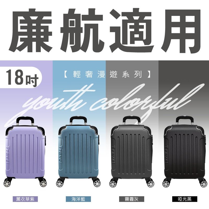 輕奢漫遊 超輕量18吋登機箱 超輕量 旅行箱 拉鍊箱 現貨 - 行李箱/旅行袋 - 塑膠 多色